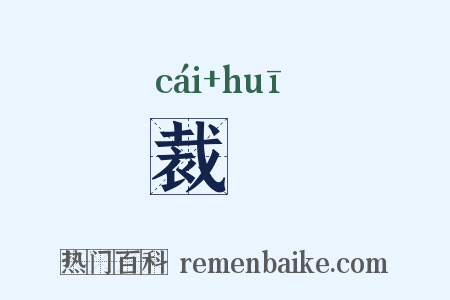 裁撝是什么意思的图片